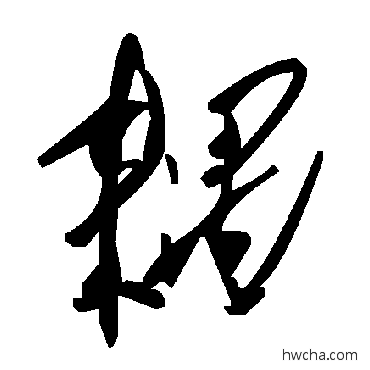 耦草书怎么写好看 耦草书写法 毛泽东