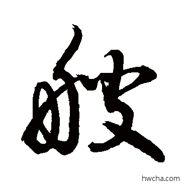 艘行书怎么写好看 艘行书写法 敬世江