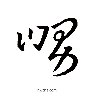 舅草书怎么写好看 舅草书写法 王羲之