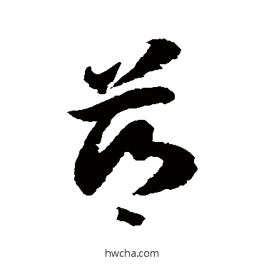 薌草书怎么写好看 薌草书写法 徐伯清