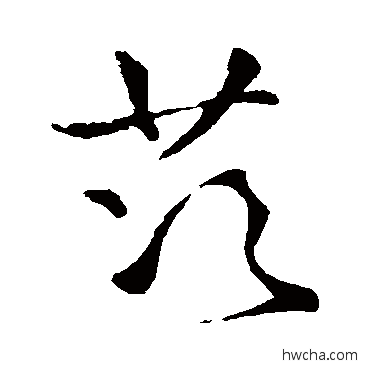 茨草书怎么写好看 茨草书写法 王铎