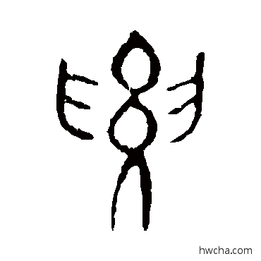 腰篆书怎么写好看 腰篆书写法 说文解字