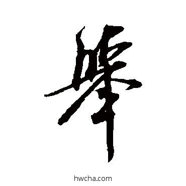 舉行书怎么写好看 舉行书写法 米芾