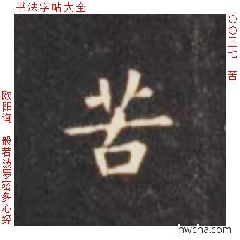 苦楷书怎么写好看 苦楷书写法 心经 欧阳询·唐