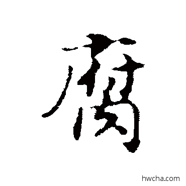 腐行书怎么写好看 腐行书写法 赵构