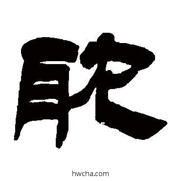 耽隶书怎么写好看 耽隶书写法 吴让之