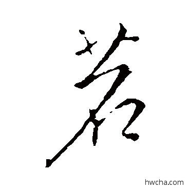 茗行书怎么写好看 茗行书写法 钱俶