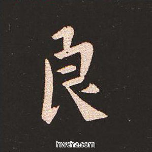 良楷书怎么写好看 良楷书写法 宣示表 钟繇·三国