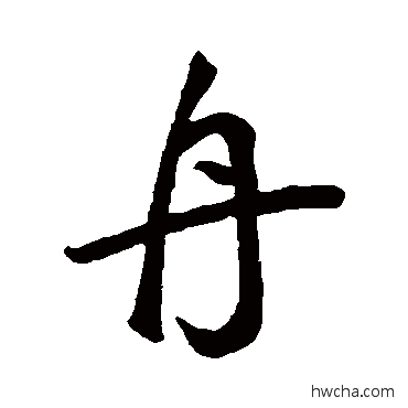 舟行书怎么写好看 舟行书写法 鲜于枢