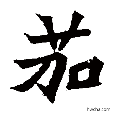 茄楷书怎么写好看 茄楷书写法 安乐王墓志