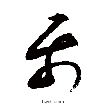 聶草书怎么写好看 聶草书写法 敬世江