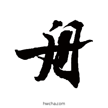 舟行书怎么写好看 舟行书写法 苏轼