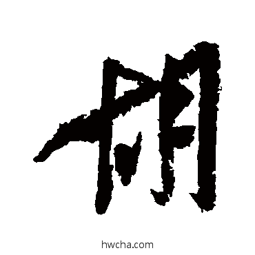 衚行书怎么写好看 衚行书写法 米芾