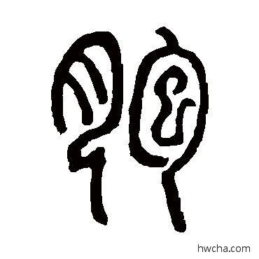 胞篆书怎么写好看 胞篆书写法 邓石如