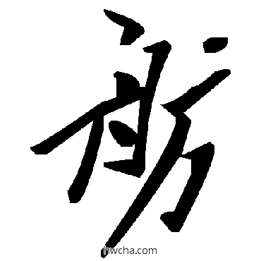 舫草书怎么写好看 舫草书写法 毛泽东