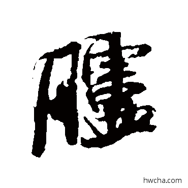 胪行书怎么写好看 胪行书写法 米芾