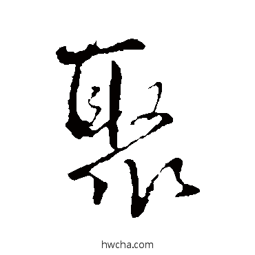 聚行书怎么写好看 聚行书写法 王铎