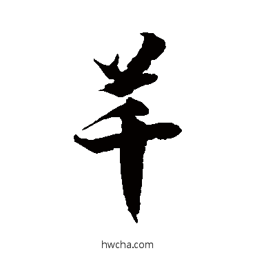 芊草书怎么写好看 芊草书写法 徐伯清