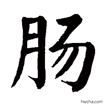肠楷书怎么写好看 肠楷书写法 颜真卿