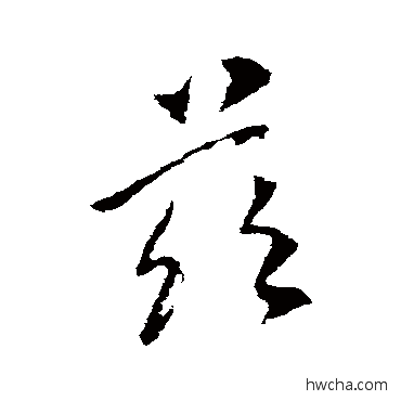 茲行书怎么写好看 茲行书写法 李世民