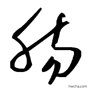 腸草书怎么写好看 腸草书写法 毛泽东