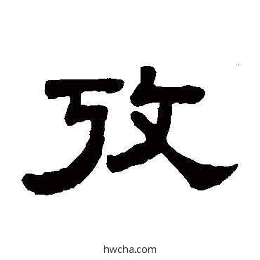 考隶书怎么写好看 考隶书写法 吴大澄