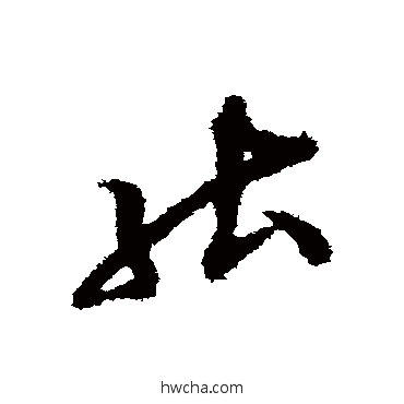 能草书怎么写好看 能草书写法 张即之