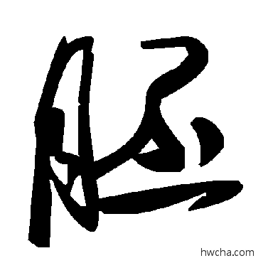 胚草书怎么写好看 胚草书写法 毛泽东