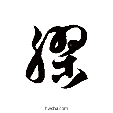 胶草书怎么写好看 胶草书写法 徐伯清