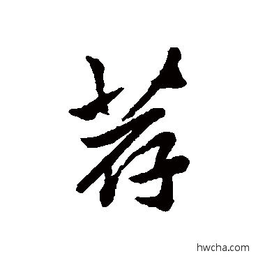 薦行书怎么写好看 薦行书写法 清人