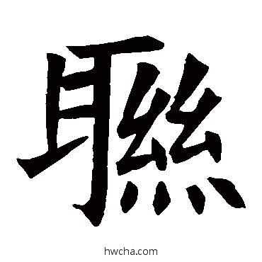 联楷书怎么写好看 联楷书写法 苏孝慈墓志