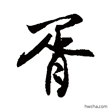 胥行书怎么写好看 胥行书写法 敬世江