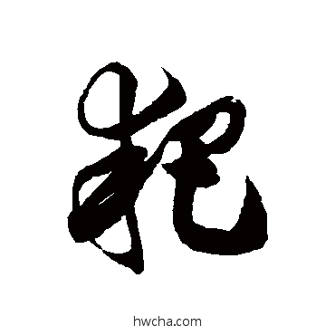 耙草书怎么写好看 耙草书写法 徐伯清