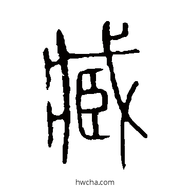 臧篆书怎么写好看 臧篆书写法 说文解字