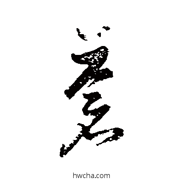 苍草书怎么写好看 苍草书写法 高凤翰