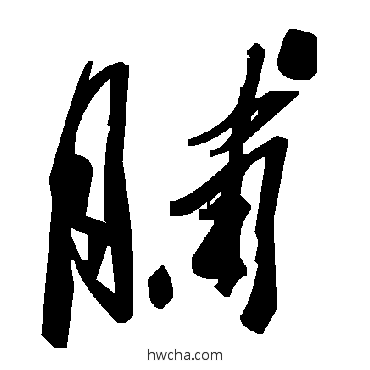 脯草书怎么写好看 脯草书写法 毛泽东