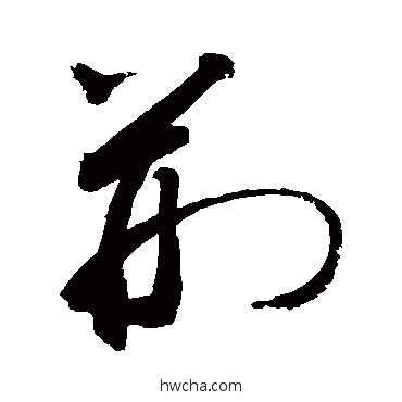 荊草书怎么写好看 荊草书写法 敬世江