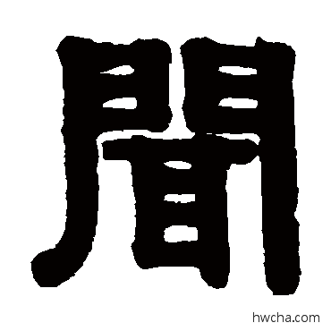 闻隶书怎么写好看 闻隶书写法 伊秉绶