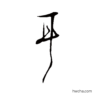 耳行书怎么写好看 耳行书写法 张弼