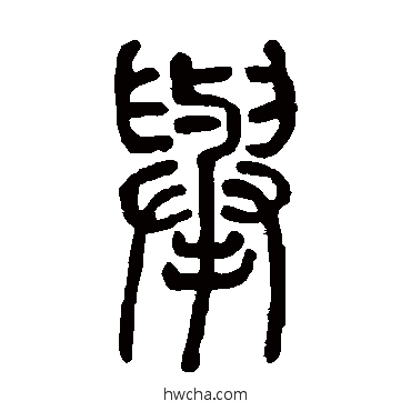 舉篆书怎么写好看 舉篆书写法 邓石如