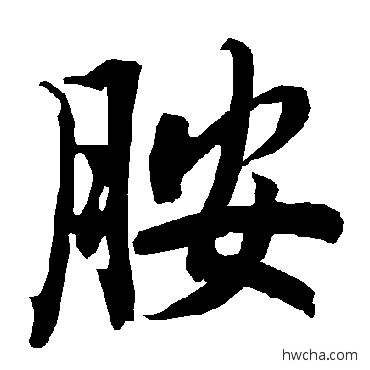 胺行书怎么写好看 胺行书写法 陆柬之