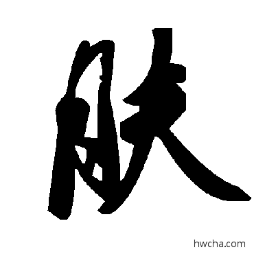 膚草书怎么写好看 膚草书写法 毛泽东