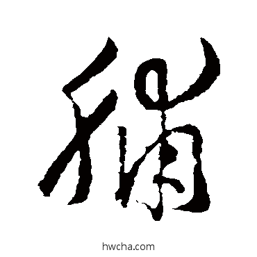 脯草书怎么写好看 脯草书写法 王羲之