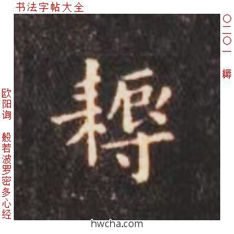 耨楷书怎么写好看 耨楷书写法 心经 欧阳询·唐