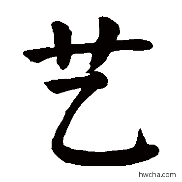藝楷书怎么写好看 藝楷书写法 颜真卿