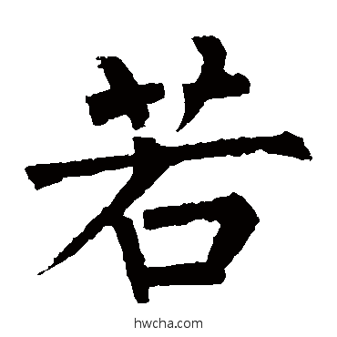 若楷书怎么写好看 若楷书写法 柳公权
