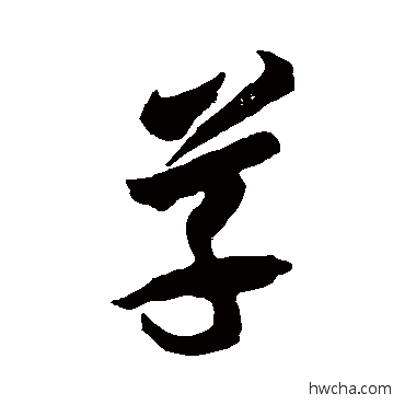 草草书怎么写好看 草草书写法 李怀琳