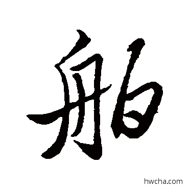 舶行书怎么写好看 舶行书写法 苏轼