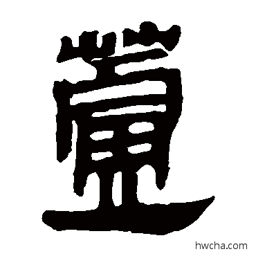 芦隶书怎么写好看 芦隶书写法 马王堆帛书