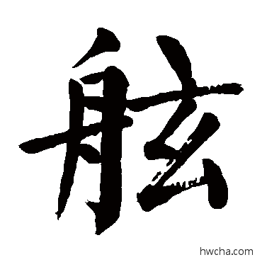 舷楷书怎么写好看 舷楷书写法 颜真卿